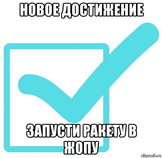 новое достижение запусти ракету в жопу