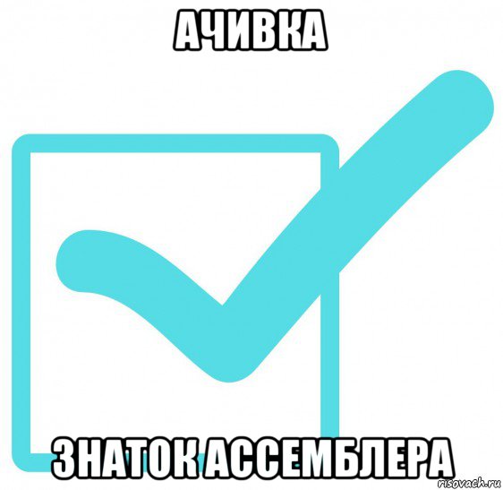ачивка знаток ассемблера