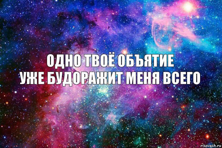 Одно твоё объятие
уже будоражит меня всего