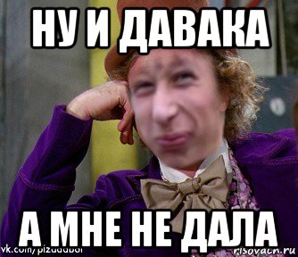 ну и давака а мне не дала