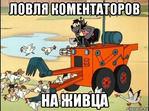 ловля коментаторов на живца, Мем Ну погоди курятник
