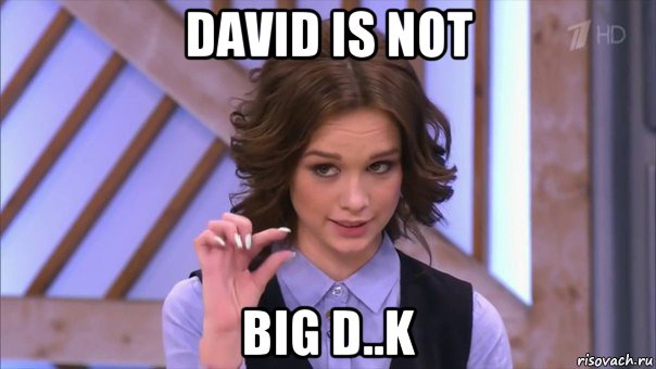 david is not big d..k, Мем Ну там  на донышке