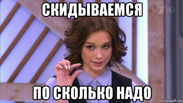 скидываемся по сколько надо, Мем Ну там  на донышке