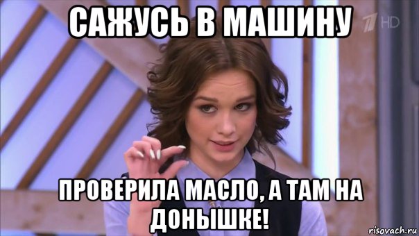 сажусь в машину проверила масло, а там на донышке!, Мем Ну там  на донышке
