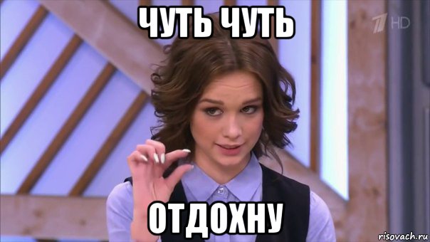 чуть чуть отдохну, Мем Ну там  на донышке