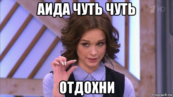 аида чуть чуть отдохни, Мем Ну там  на донышке