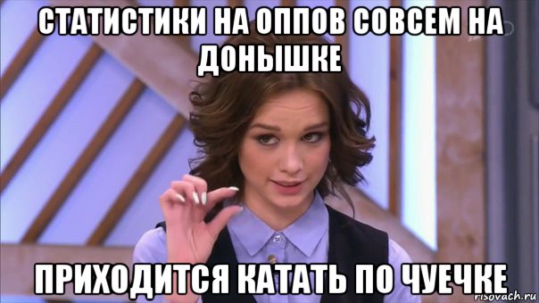 статистики на оппов совсем на донышке приходится катать по чуечке, Мем Ну там  на донышке