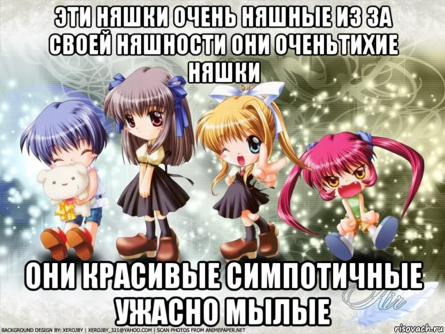 эти няшки очень няшные из за своей няшности они оченьтихие няшки они красивые симпотичные ужасно мылые, Мем няшки анимашки