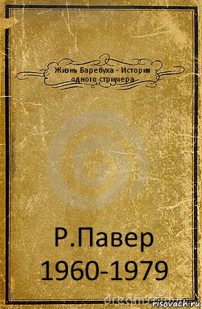 Жизнь Баребуха - История одного стримера Р.Павер 1960-1979, Комикс обложка книги