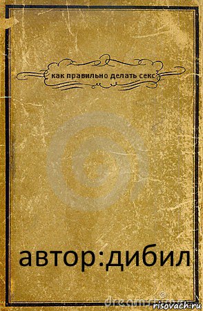 как правильно делать секс автор:дибил, Комикс обложка книги