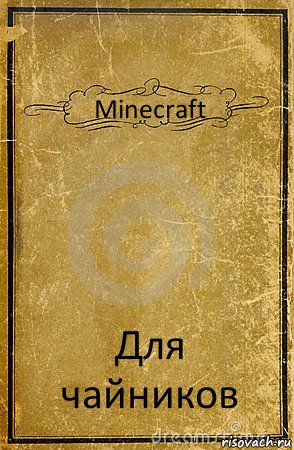 Minecraft Для чайников