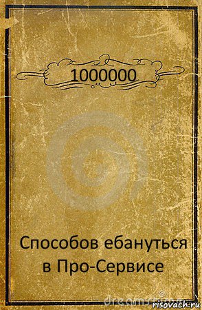 1000000 Способов ебануться в Про-Сервисе, Комикс обложка книги