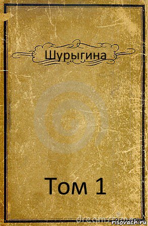 Шурыгина Том 1