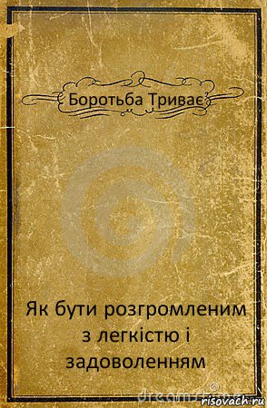 Боротьба Триває Як бути розгромленим з легкістю і задоволенням, Комикс обложка книги