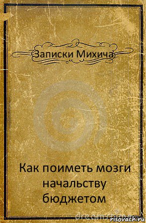 Записки Михича Как поиметь мозги начальству бюджетом, Комикс обложка книги