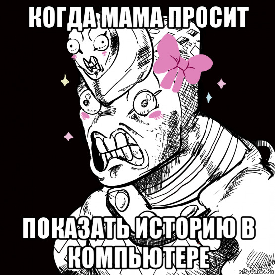 когда мама просит показать историю в компьютере