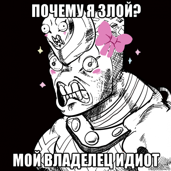 почему я злой? мой владелец идиот