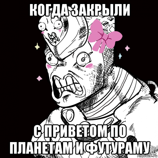 когда закрыли с приветом по планетам и футураму