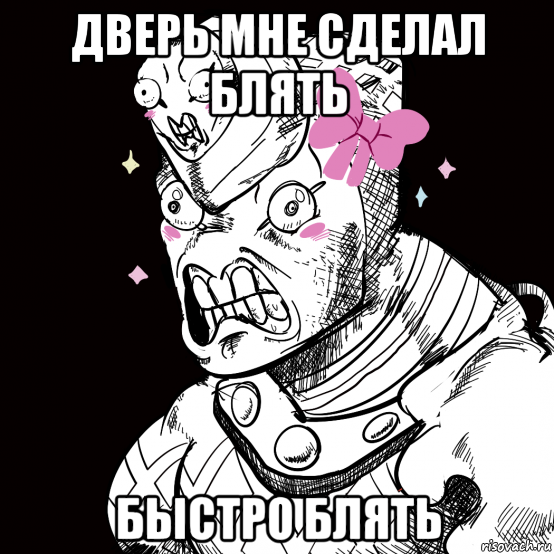 дверь мне сделал блять быстро блять