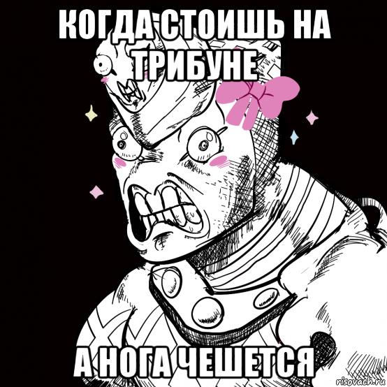 когда стоишь на трибуне а нога чешется