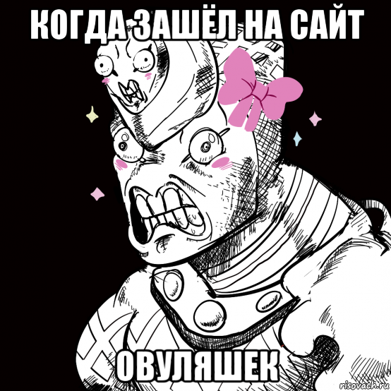 когда зашёл на сайт овуляшек