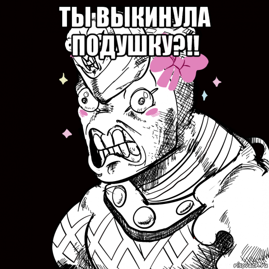 ты выкинула подушку?!! 