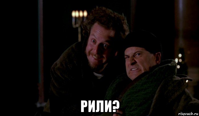  рили?, Мем Один дома