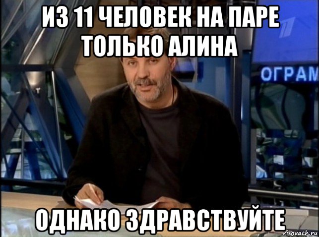 из 11 человек на паре только алина однако здравствуйте, Мем Однако Здравствуйте