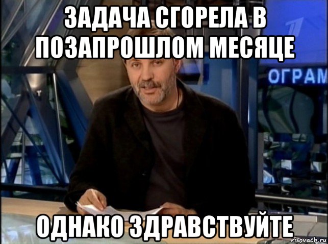 задача сгорела в позапрошлом месяце однако здравствуйте, Мем Однако Здравствуйте