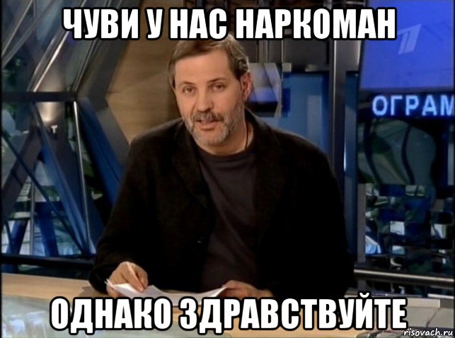 чуви у нас наркоман однако здравствуйте, Мем Однако Здравствуйте