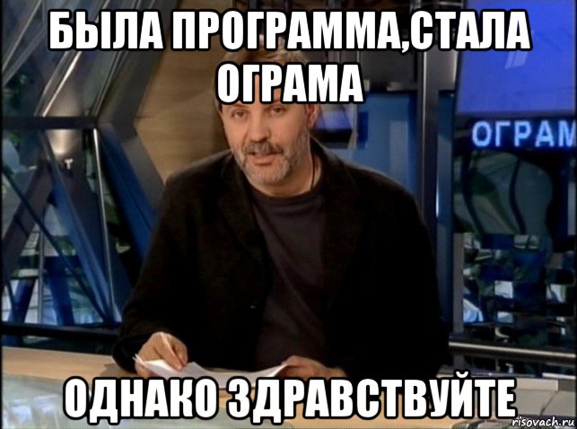 была программа,стала ограма однако здравствуйте, Мем Однако Здравствуйте