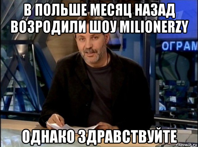 в польше месяц назад возродили шоу milionerzy однако здравствуйте, Мем Однако Здравствуйте