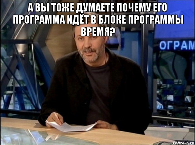 а вы тоже думаете почему его программа идёт в блоке программы время? , Мем Однако Здравствуйте