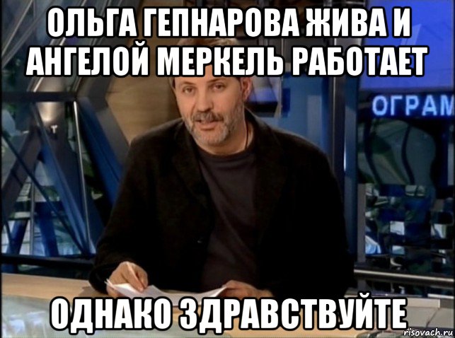 ольга гепнарова жива и ангелой меркель работает однако здравствуйте, Мем Однако Здравствуйте