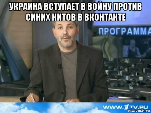 украина вступает в войну против синих китов в вконтакте , Мем  Однако