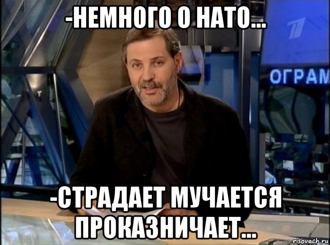 -немного о нато... -страдает мучается проказничает..., Мем Однако Здравствуйте