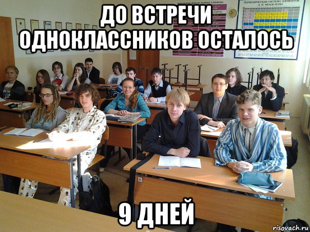 до встречи одноклассников осталось 9 дней