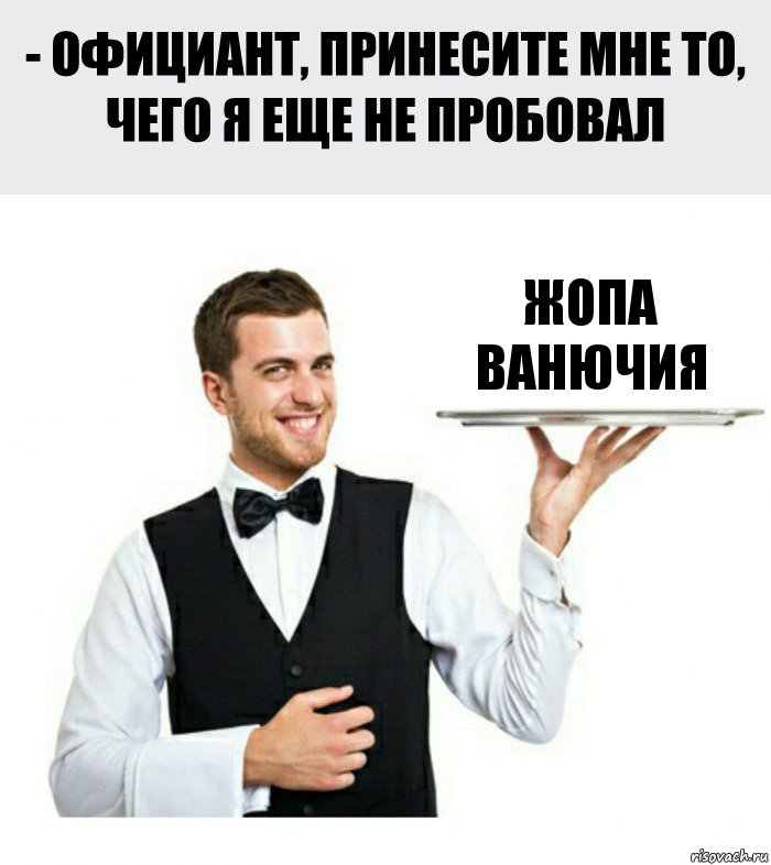 ЖОПА ВАНЮЧИЯ, Комикс Официант