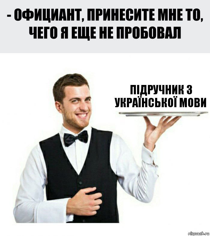 Підручник з української мови, Комикс Официант