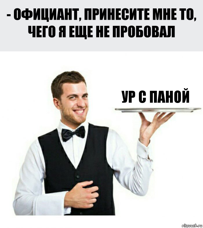 Ур с паной, Комикс Официант