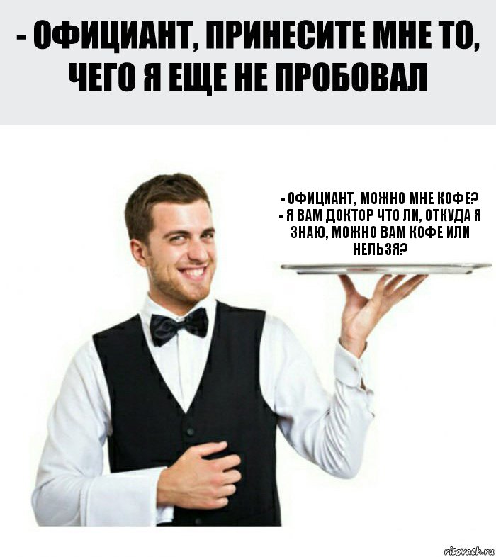 - Официант, можно мне кофе?
- Я вам доктор что ли, откуда я знаю, можно вам кофе или нельзя?, Комикс Официант