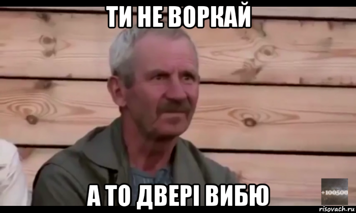 ти не воркай а то двері вибю, Мем  Охуевающий дед