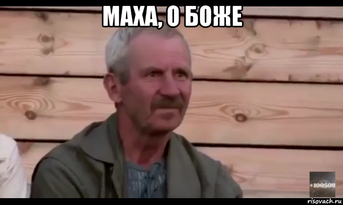 маха, о боже , Мем  Охуевающий дед