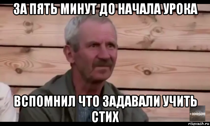 за пять минут до начала урока вспомнил что задавали учить стих, Мем  Охуевающий дед