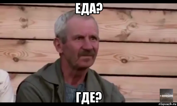 еда? где?, Мем  Охуевающий дед