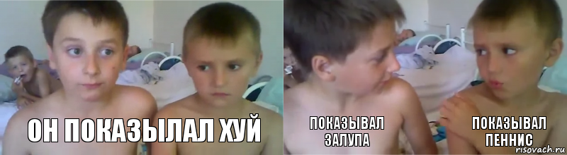 он показылал хуй показывал залупа показывал пеннис