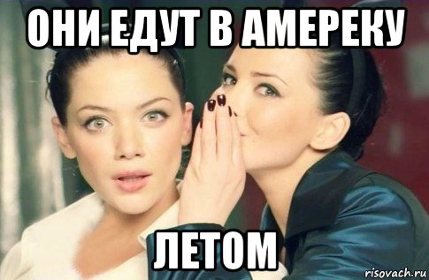 они едут в амереку летом, Мем  Он