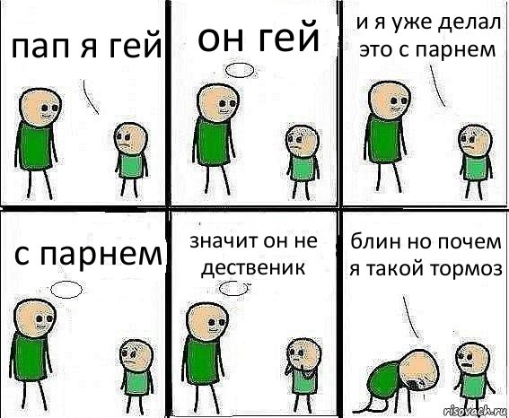 пап я гей он гей и я уже делал это с парнем с парнем значит он не дественик блин но почем я такой тормоз, Комикс Воспоминания отца