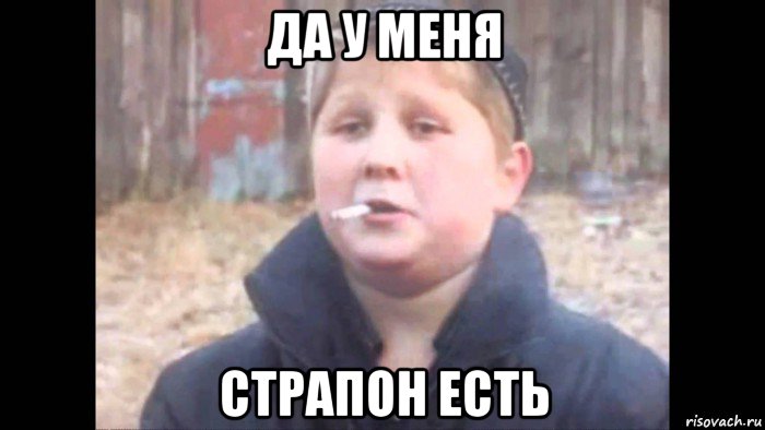 да у меня страпон есть