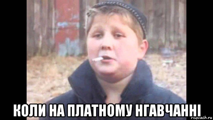  коли на платному нгавчанні
